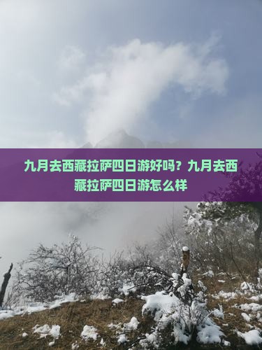 九月去西藏拉萨四日游