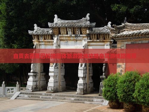 自贡去西藏巴松措团体旅游 自贡去西藏巴松措团体旅游