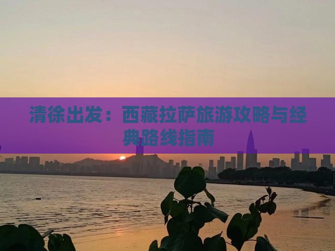 清徐到西藏拉萨旅游 清徐到西藏拉萨旅游