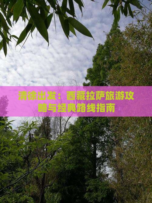 清徐到西藏拉萨旅游 清徐到西藏拉萨旅游