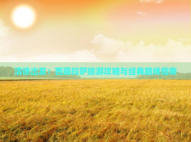 清徐到西藏拉萨旅游 清徐到西藏拉萨旅游