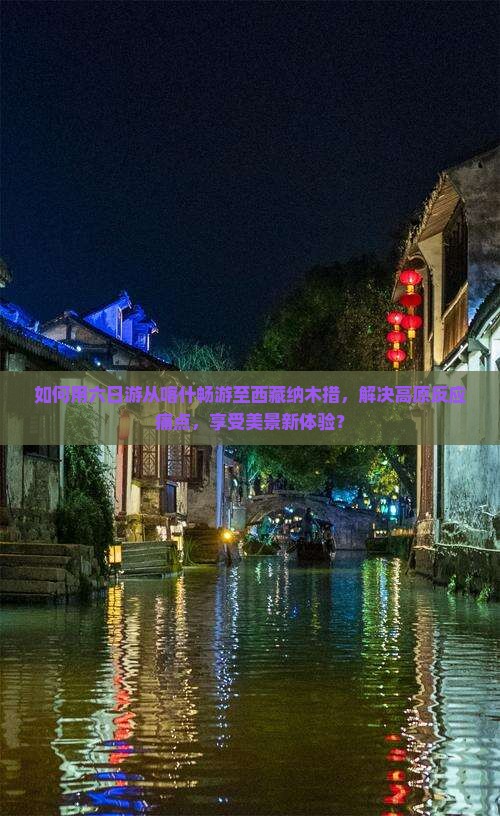 喀什去西藏纳木措六日游