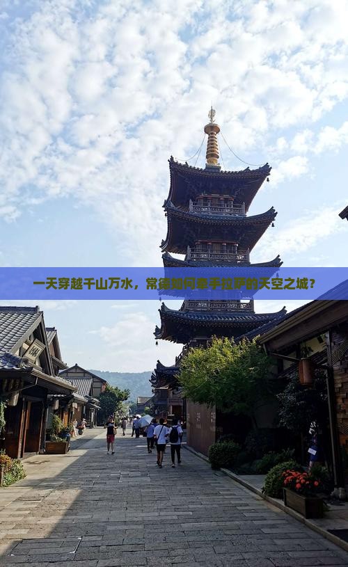 常德到西藏拉萨一日