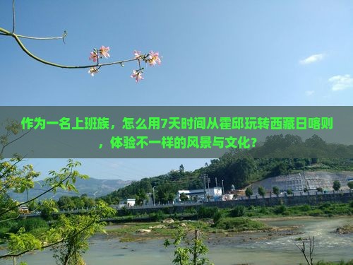 霍邱到西藏日喀则旅游
