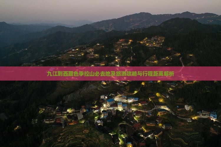 九江到西藏色季拉山必去地