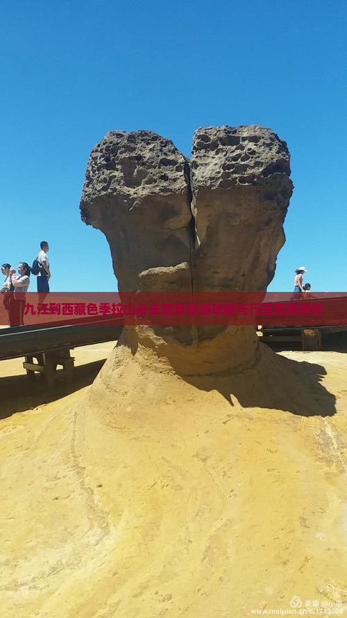 九江到西藏色季拉山必去地