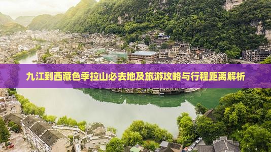 九江到西藏色季拉山必去地