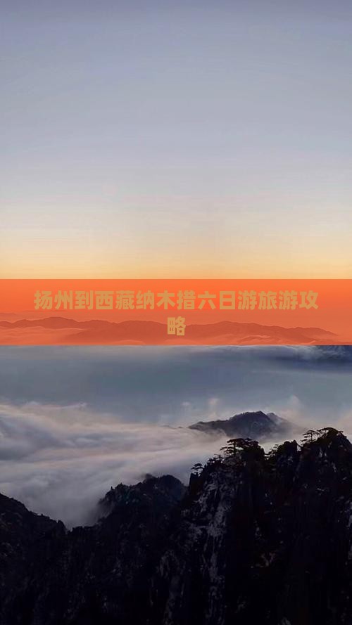 扬州去西藏纳木措六日游
