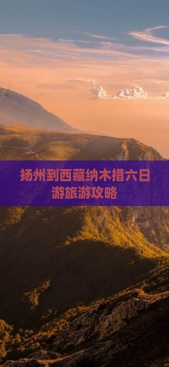 扬州去西藏纳木措六日游