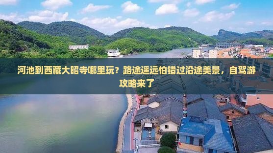 河池到西藏大昭寺哪里玩