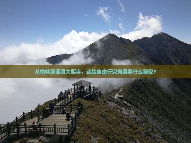 榆林去西藏大昭寺自由团