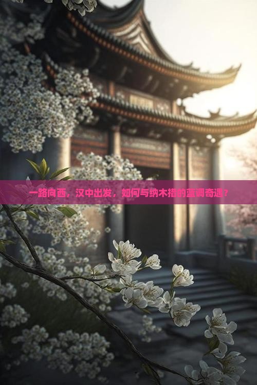 汉中到西藏纳木措攻略 汉中到西藏纳木措攻略