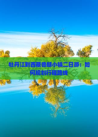 牡丹江到西藏鲁朗小镇二日游