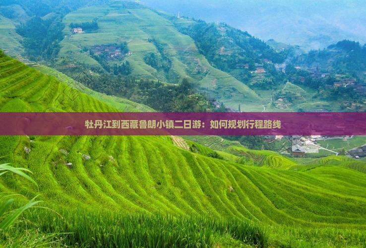 牡丹江到西藏鲁朗小镇二日游