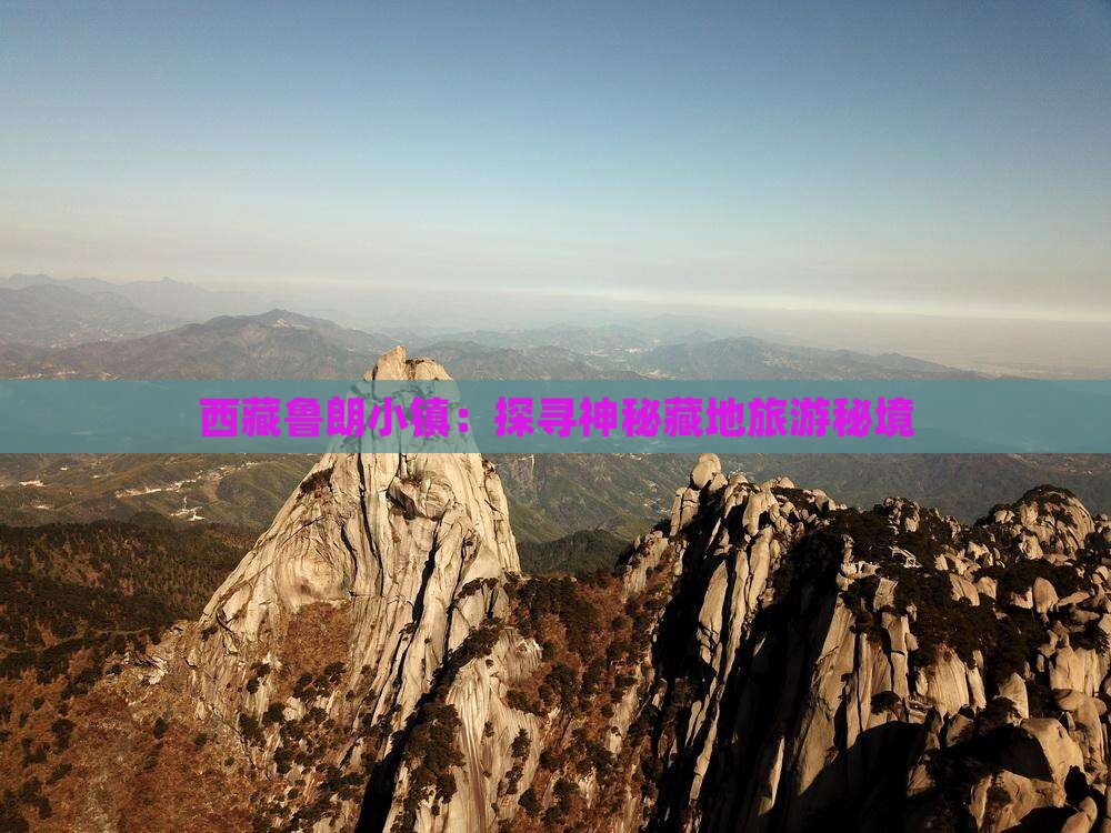 黑河到西藏鲁朗小镇景点