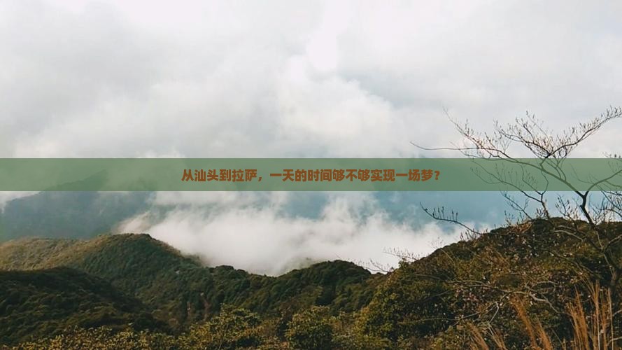 汕头去西藏拉萨一日