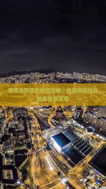 普洱去西藏巴松措攻略