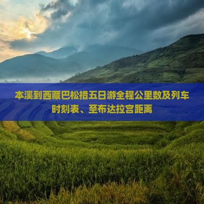 本溪到西藏巴松措五日游