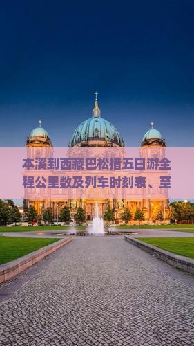 本溪到西藏巴松措五日游