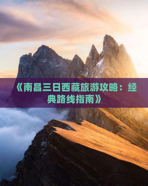 南昌到西藏三日游