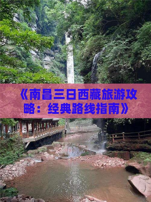 南昌到西藏三日游