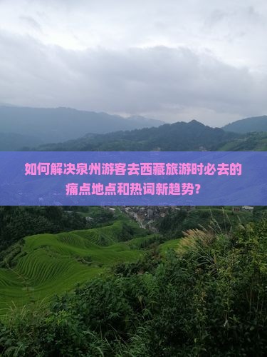泉州去西藏必去地