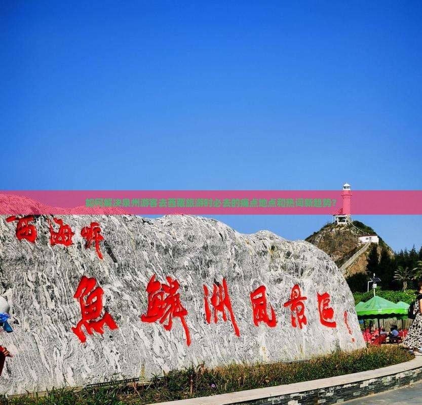 泉州去西藏必去地