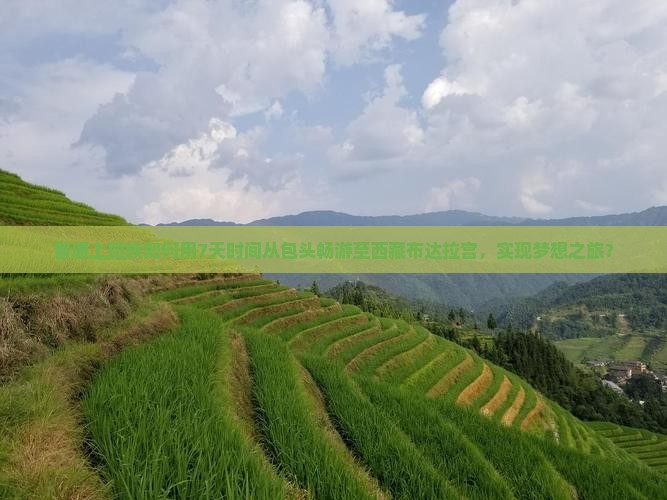包头去西藏布达拉宫旅游