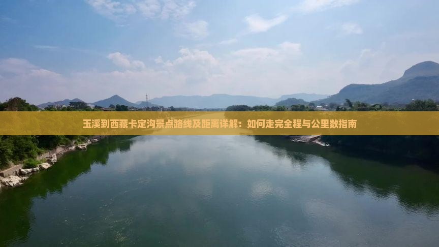 玉溪到西藏卡定沟景点