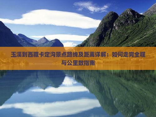 玉溪到西藏卡定沟景点