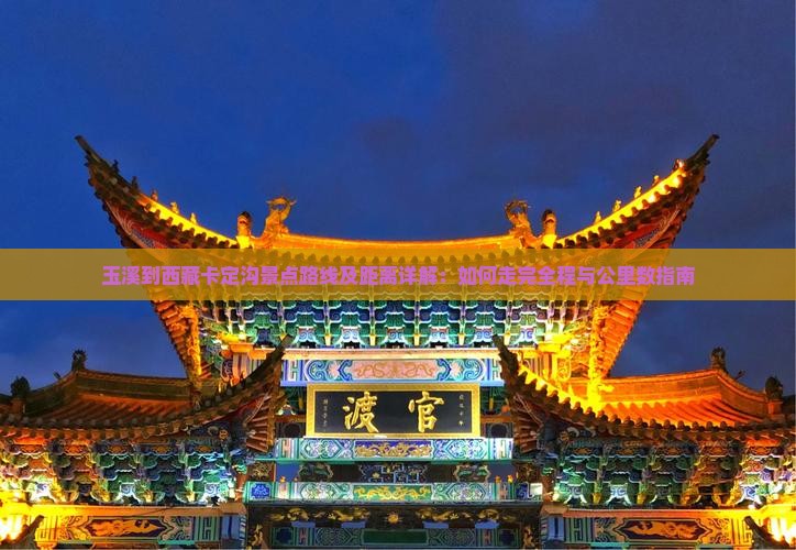 玉溪到西藏卡定沟景点
