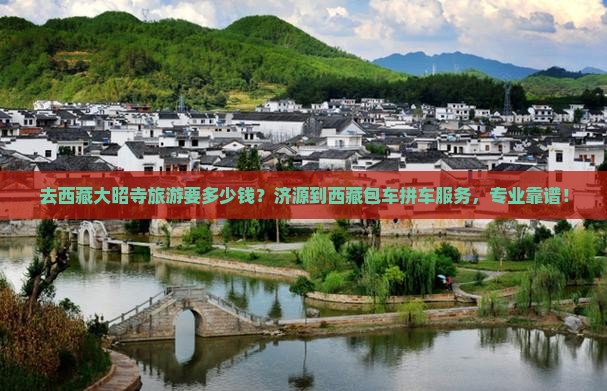 济源去西藏大昭寺旅行社