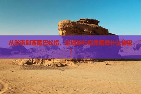 黔南去西藏巴松措大型旅游团