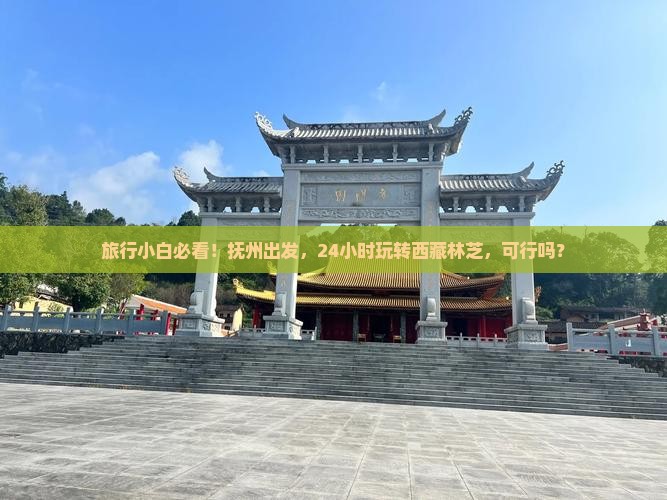 抚州去西藏林芝一日