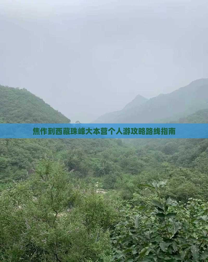 焦作到西藏珠峰大本营个人游