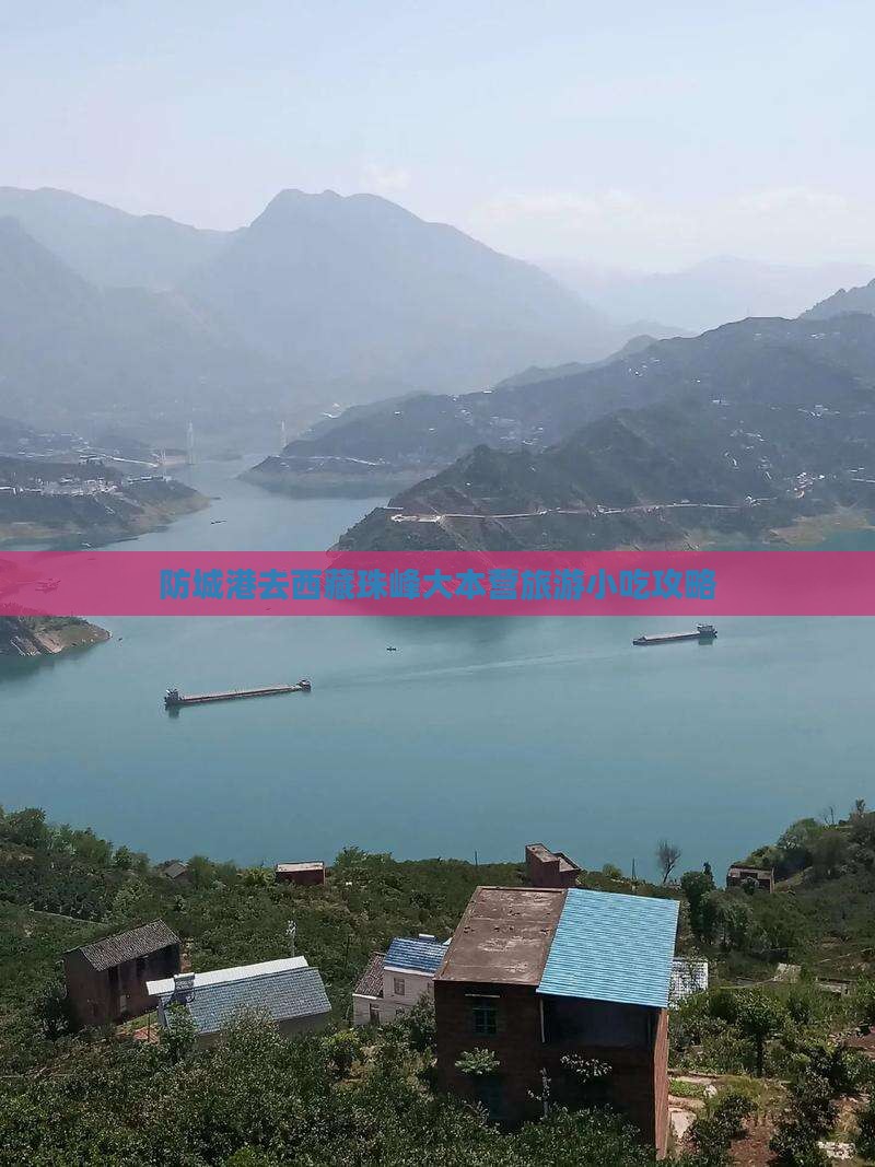 防城港去西藏珠峰大本营旅游小吃