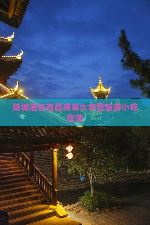 防城港去西藏珠峰大本营旅游小吃