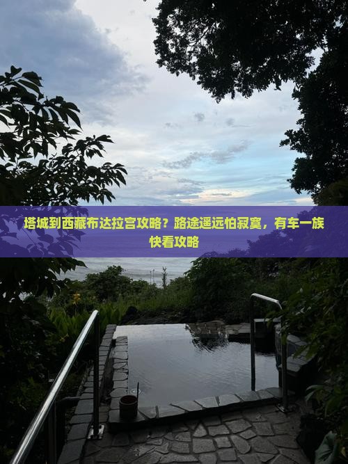 塔城到西藏布达拉宫攻略