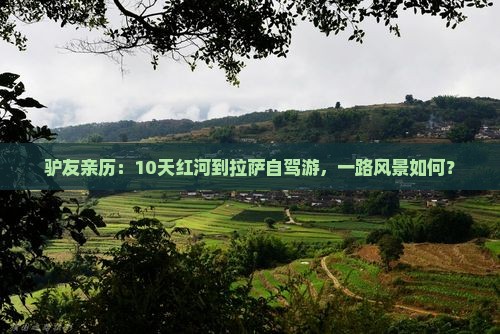 红河去西藏拉萨攻略 红河去西藏拉萨攻略