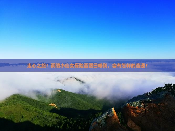铜陵到西藏日喀则自由行