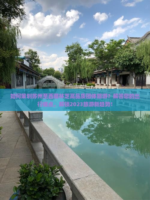 苏州到西藏林芝团体旅游