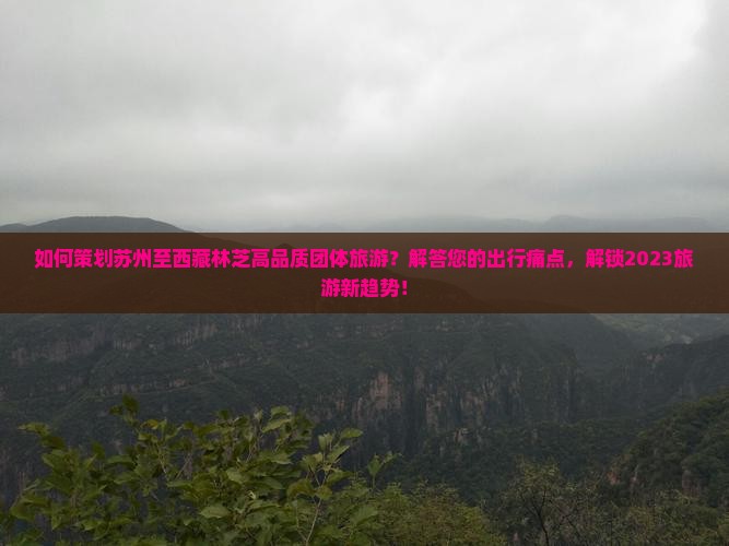 苏州到西藏林芝团体旅游