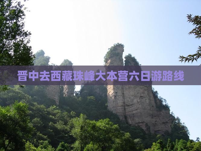 晋中去西藏珠峰大本营六日游