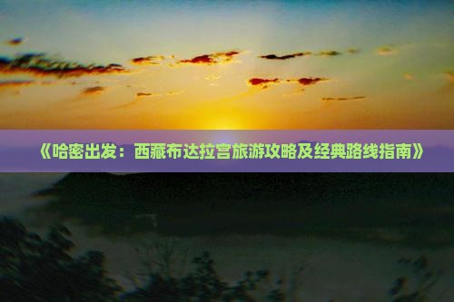 哈密去西藏布达拉宫哪里玩