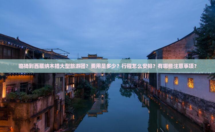 临猗到西藏纳木措大型旅游团 临猗到西藏纳木措大型旅游团