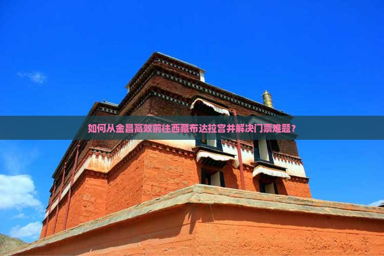 金昌去西藏布达拉宫门票