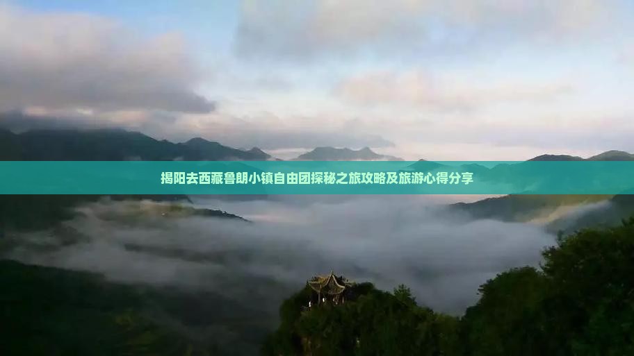 揭阳去西藏鲁朗小镇自由团