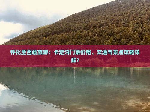 怀化到西藏卡定沟门票