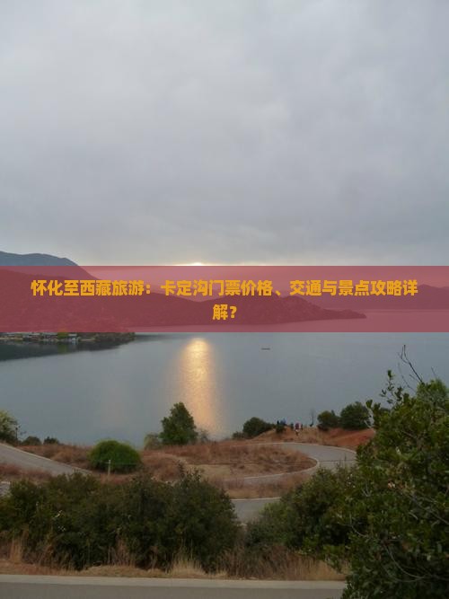怀化到西藏卡定沟门票