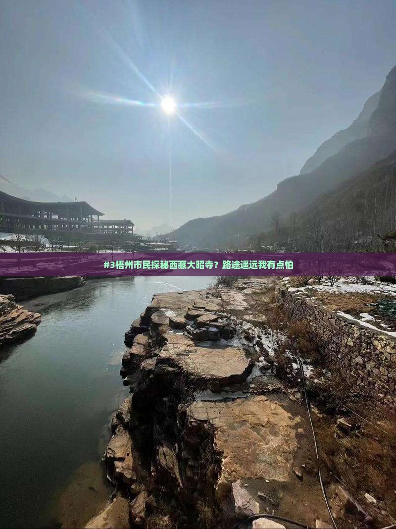 梧州到西藏大昭寺攻略